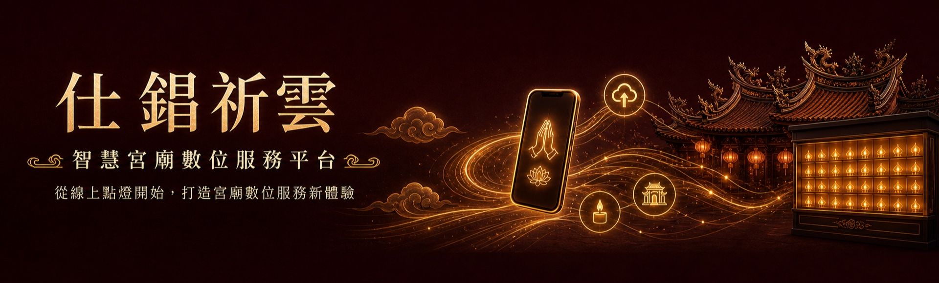 仕錩祈雲智慧宮廟數位服務平台，整合線上點燈、祈福許願與雲端廟務管理