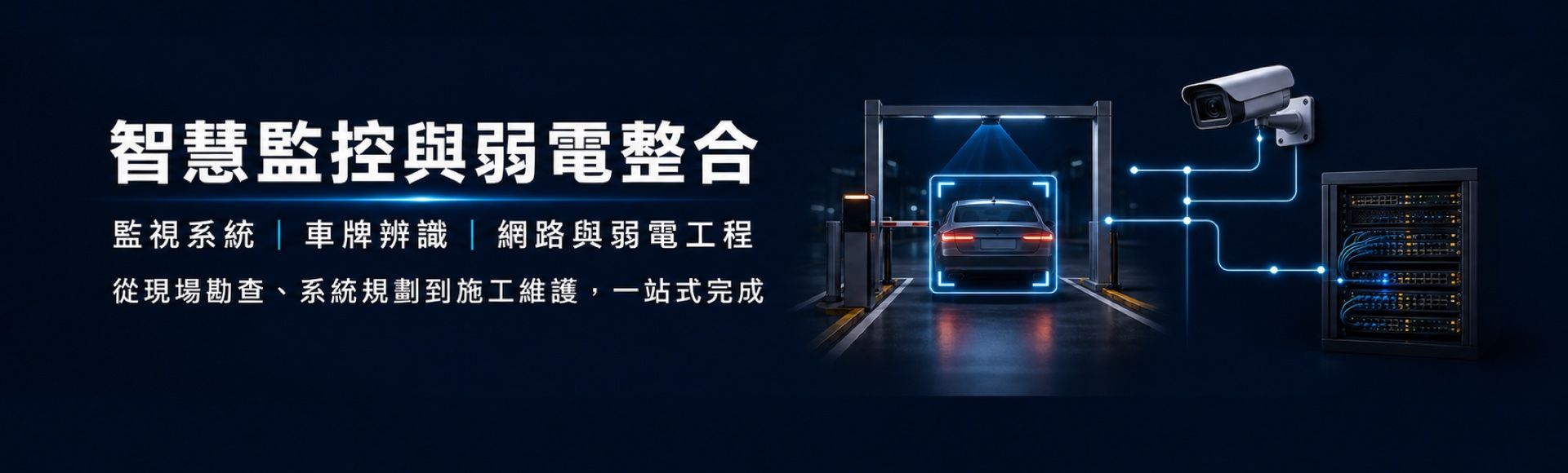 仕錩國際智慧監控與弱電整合，提供監視系統、車牌辨識、網路及弱電工程規劃施工