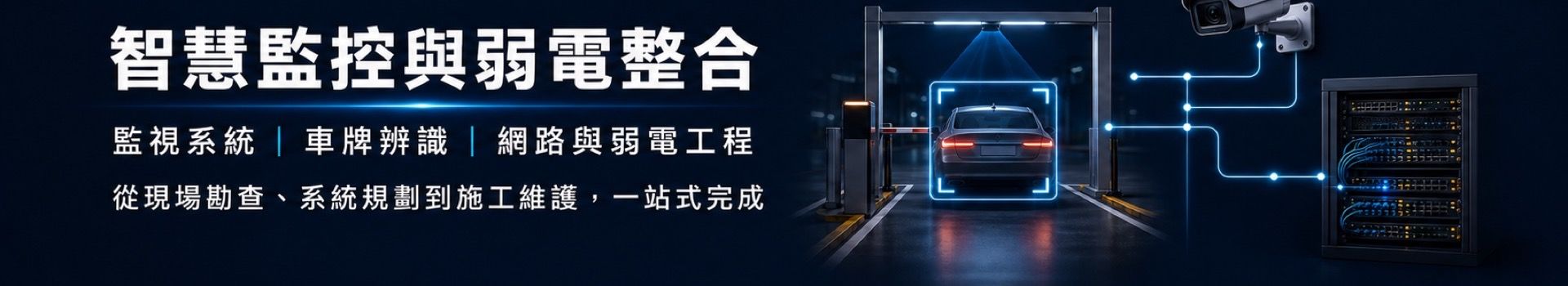 仕錩國際智慧監控與弱電整合，提供監視系統、車牌辨識、網路及弱電工程規劃施工
