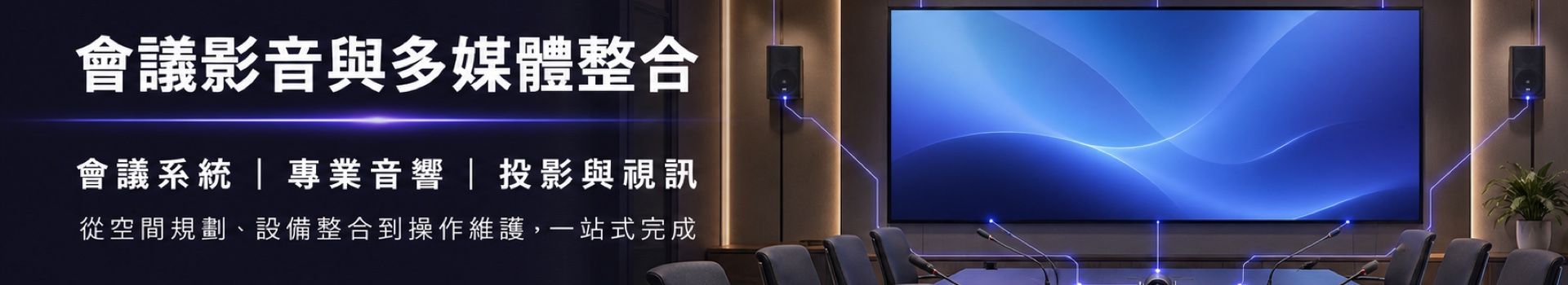 仕錩國際會議影音與多媒體整合，提供會議系統、專業音響、投影及視訊設備規劃