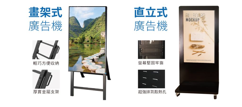 《仕錩國際》畫架式廣告機 直立式廣告機