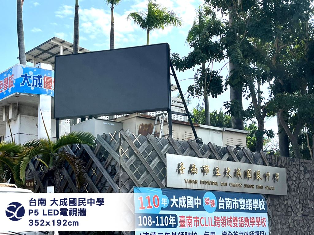 《仕錩國際》臺南市 大成國中_LED電視牆P5(單面)192x112cm