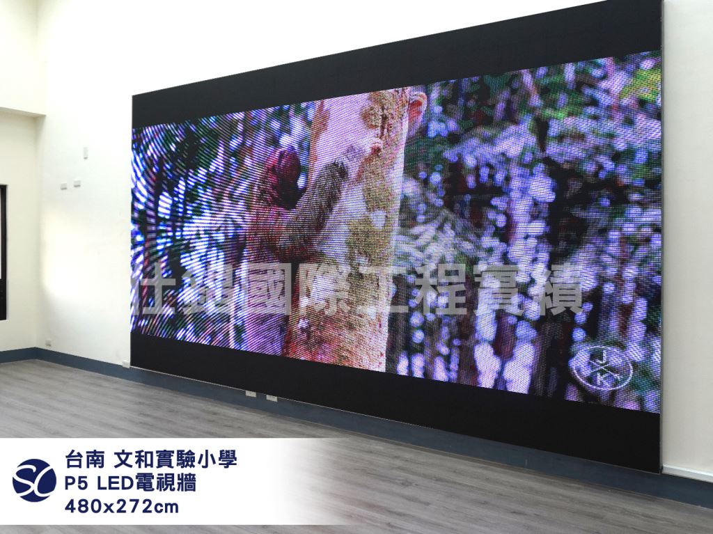 《仕錩國際》臺南市 文和實驗小學_LED電視牆P5(單面)480x272cm