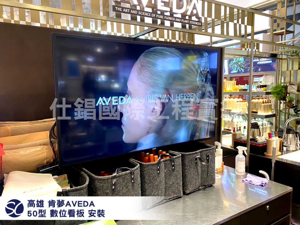 《仕錩國際》高雄巨蛋_肯夢AVEDA_50型商用顯示器安裝