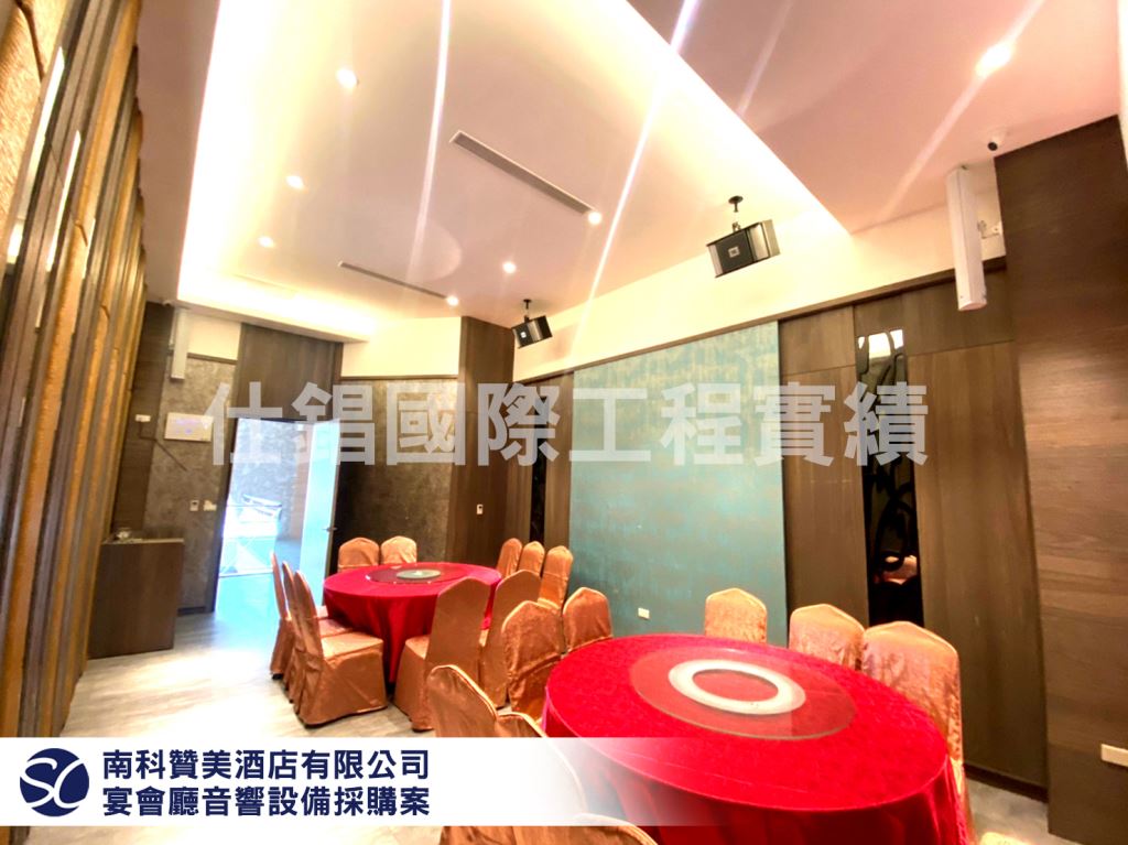 【南科贊美酒店有限公司】 宴會廳音響設備採購案