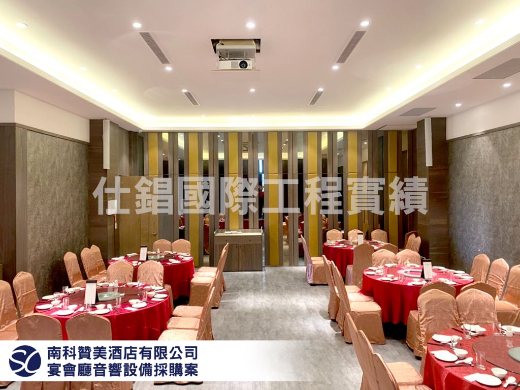 【南科贊美酒店有限公司】 宴會廳音響設備採購案