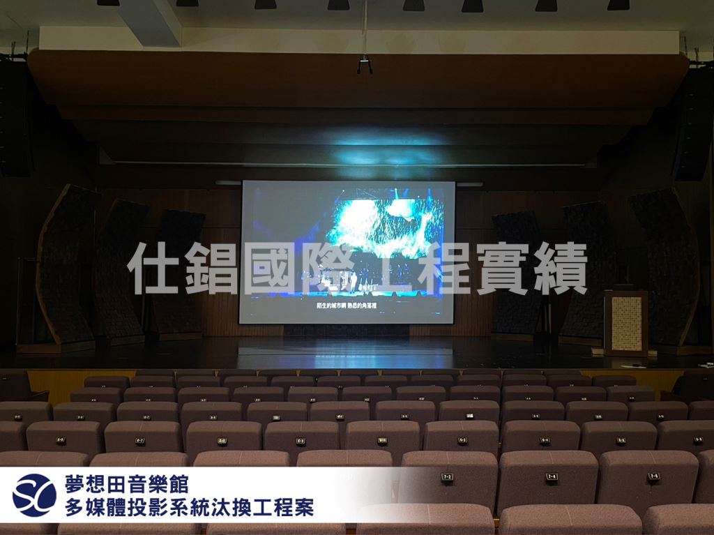 【夢想田音樂館】 多媒體投影系統汰換工程案