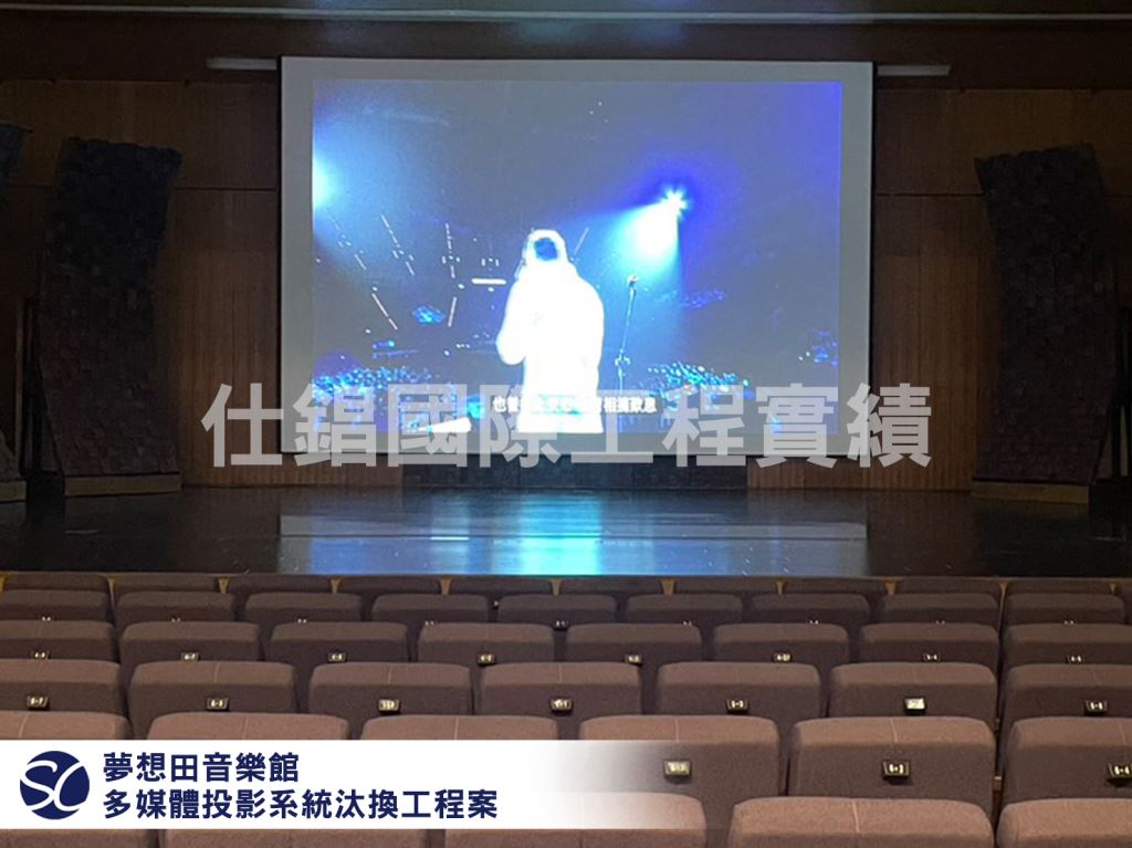 【夢想田音樂館】 多媒體投影系統汰換工程案