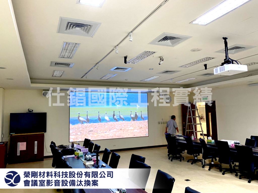 【榮剛材料科技股份有限公司】 會議室影音設備汰換案