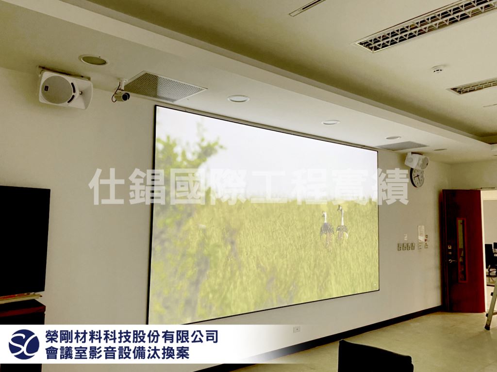 【榮剛材料科技股份有限公司】 會議室影音設備汰換案