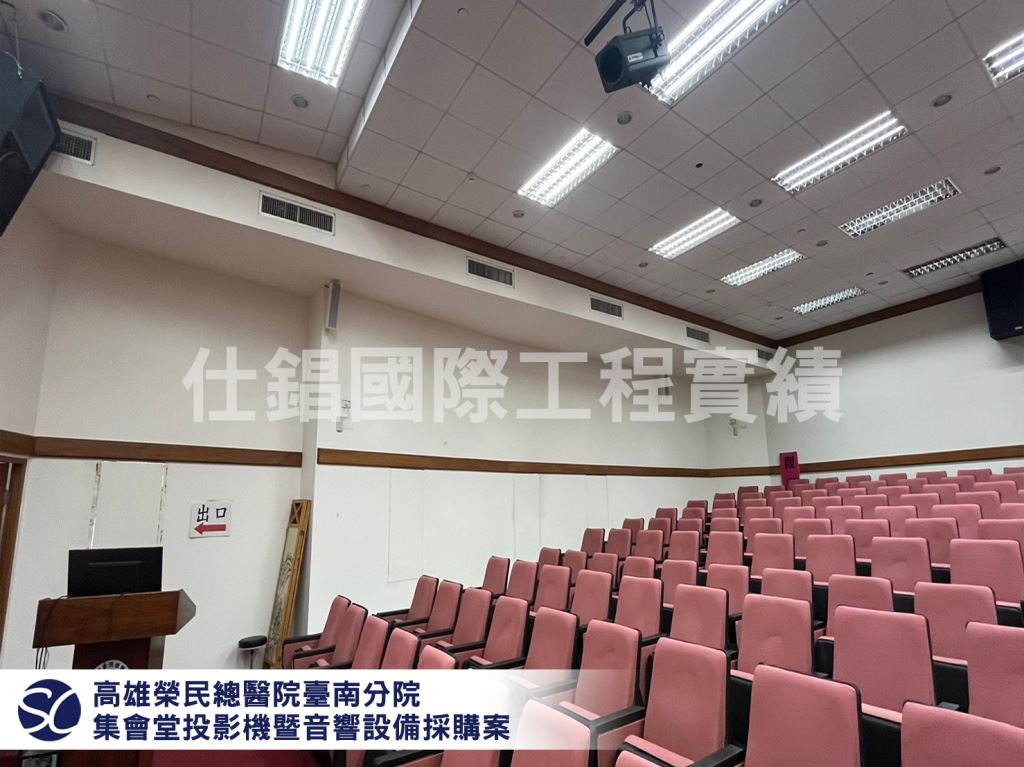 高雄榮民總醫院臺南分院-集會堂投影機曁音響設備採購案