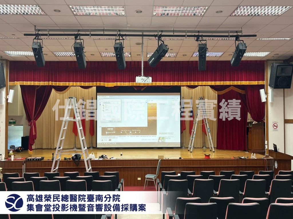 高雄榮民總醫院臺南分院-集會堂投影機曁音響設備採購案