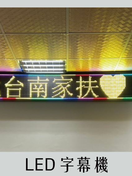《仕錩國際工程實績》LED字幕機設備安裝