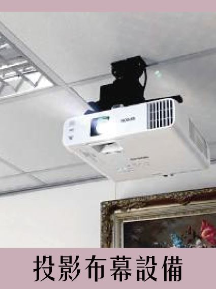 《仕錩國際工程實績》投影布幕設備安裝