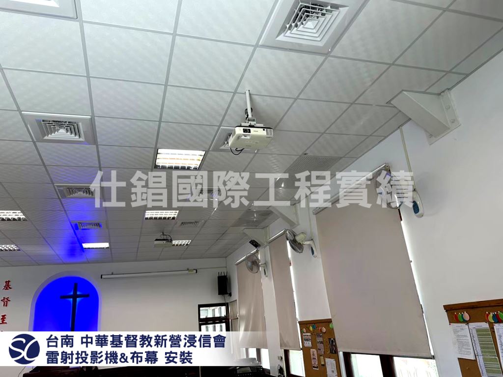  中華基督教新營浸信會 投影機布幕安裝
