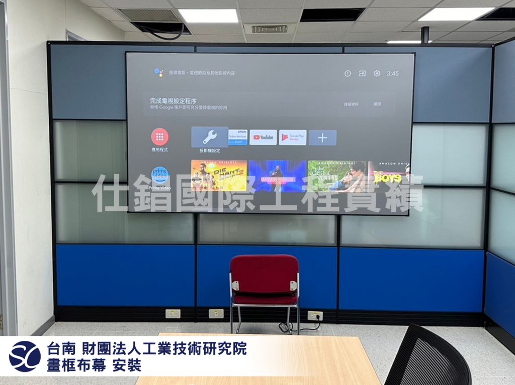財團法人工業技術研究院 100吋畫框布幕安裝