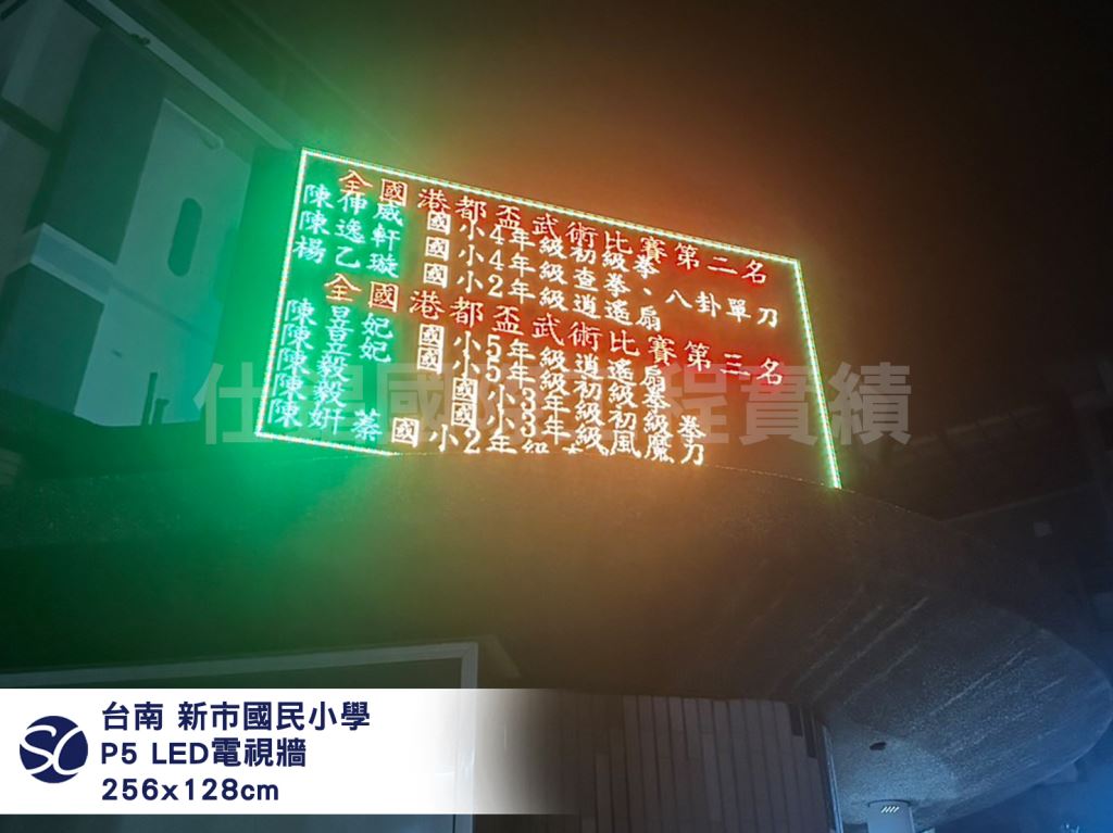 《仕錩國際》新市國小-LED維修-LED電視牆P5安裝256x128cm