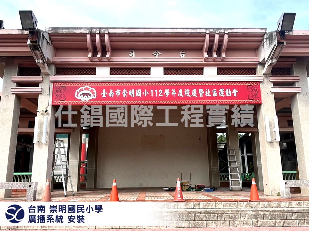 台南 崇明國民小學 廣播系統