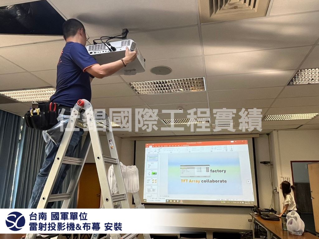 台南 國軍單位 投影機布幕安裝