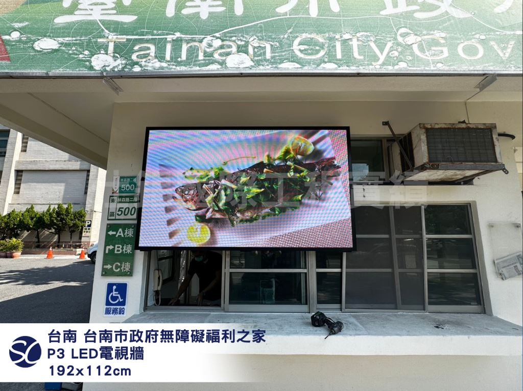 《仕錩國際》台南市政府無障礙福利之家-LED電視牆P3安裝192x112cm