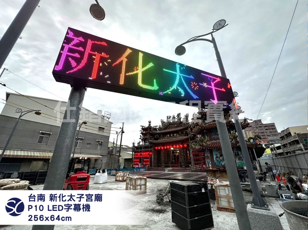 《仕錩國際》新化太子宮-LED字幕機P10安裝256x64cm