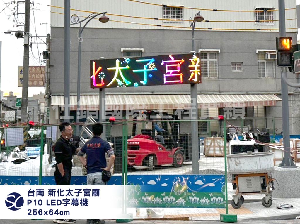 《仕錩國際》新化太子宮-LED字幕機P10安裝256x64cm