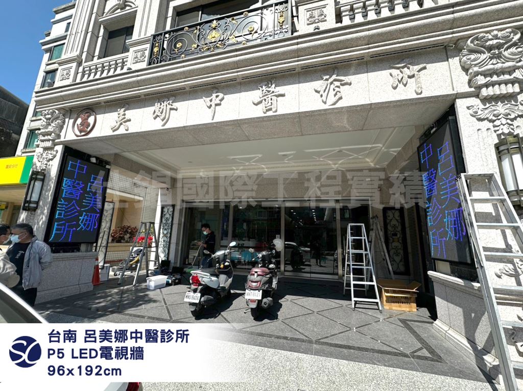 《仕錩國際》20250210-呂美娜中醫診所-LED電視牆P5安裝96x192cm