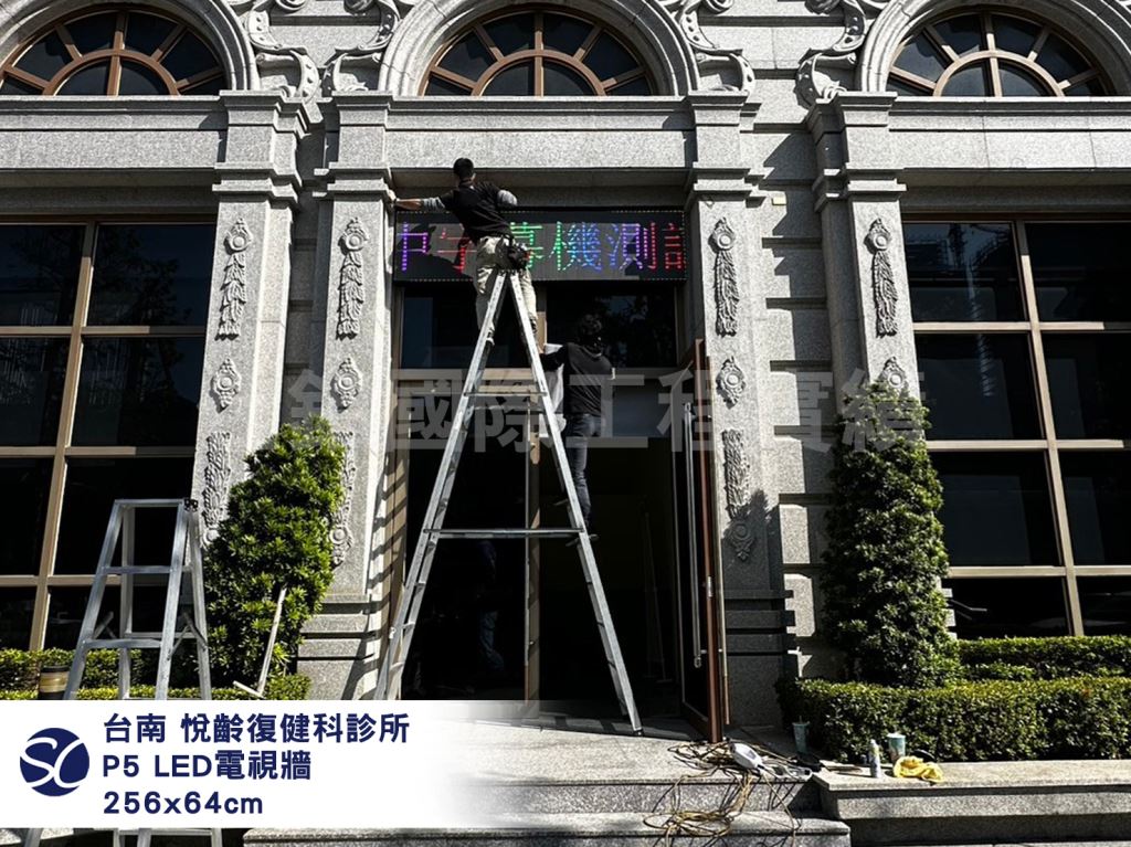 《仕錩國際》悅齡復健科診所-LED電視牆P5安裝256x64cm