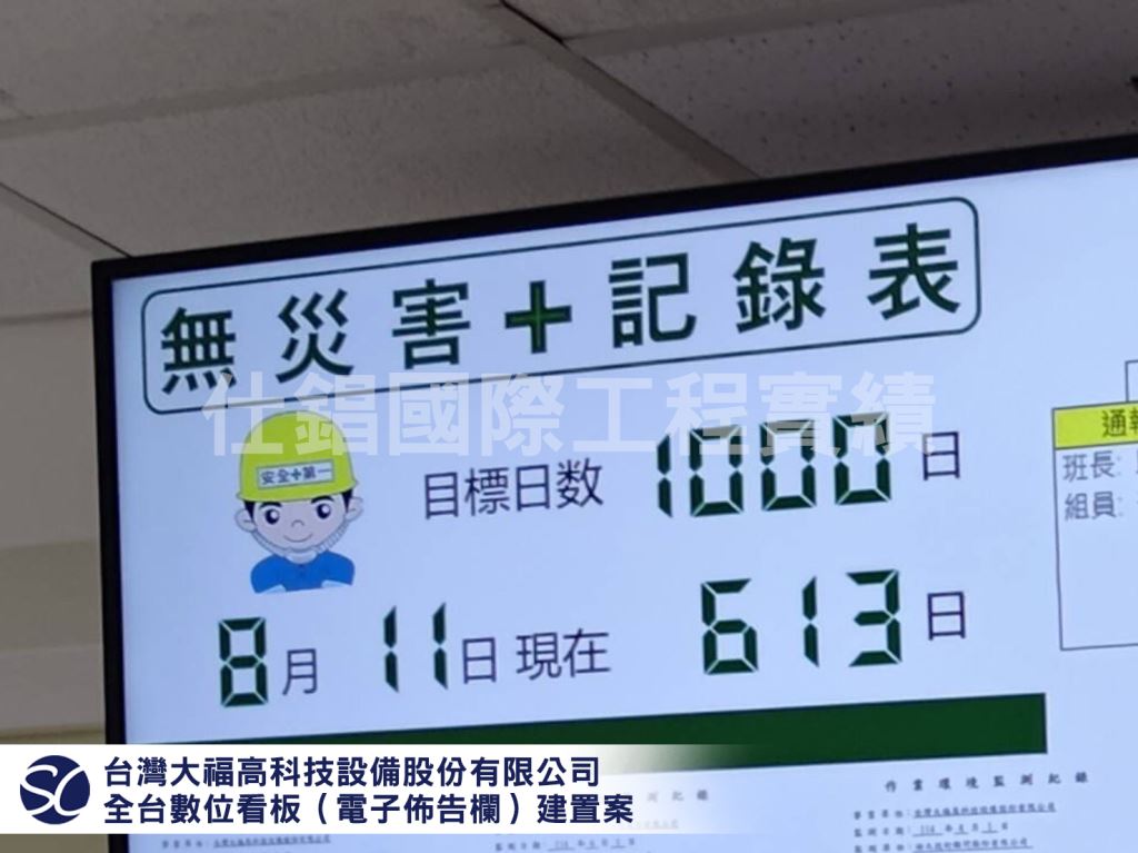 《仕錩國際》台灣大福高科技設備股份有限公司