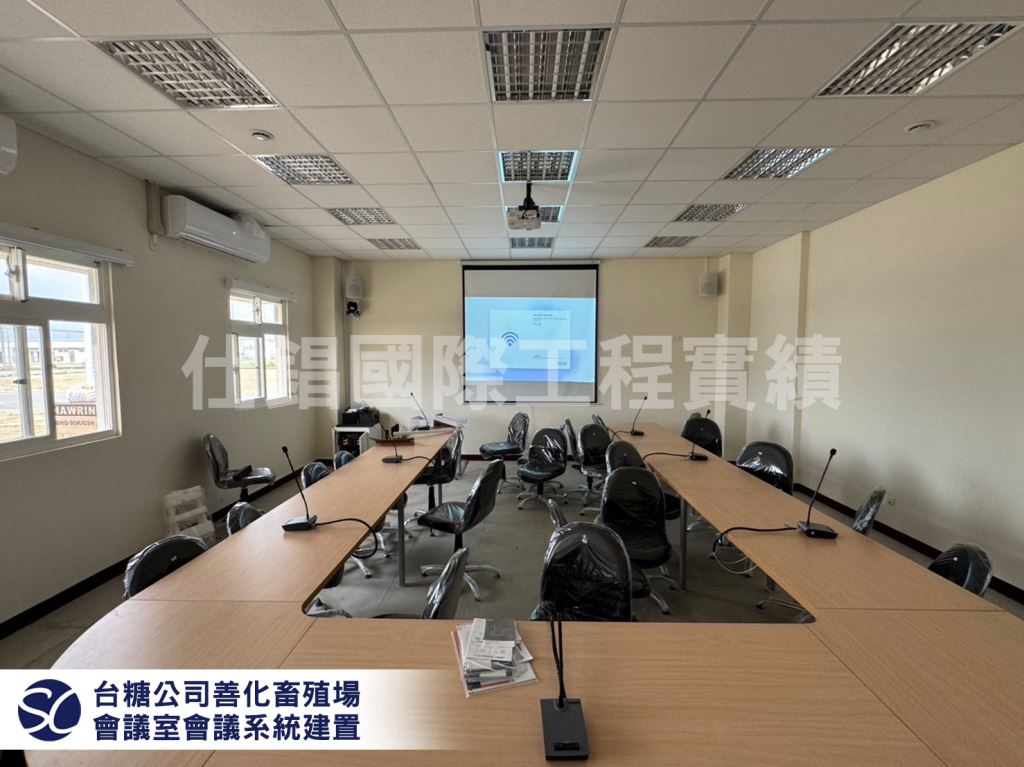 台糖公司善化畜殖場  會議系統