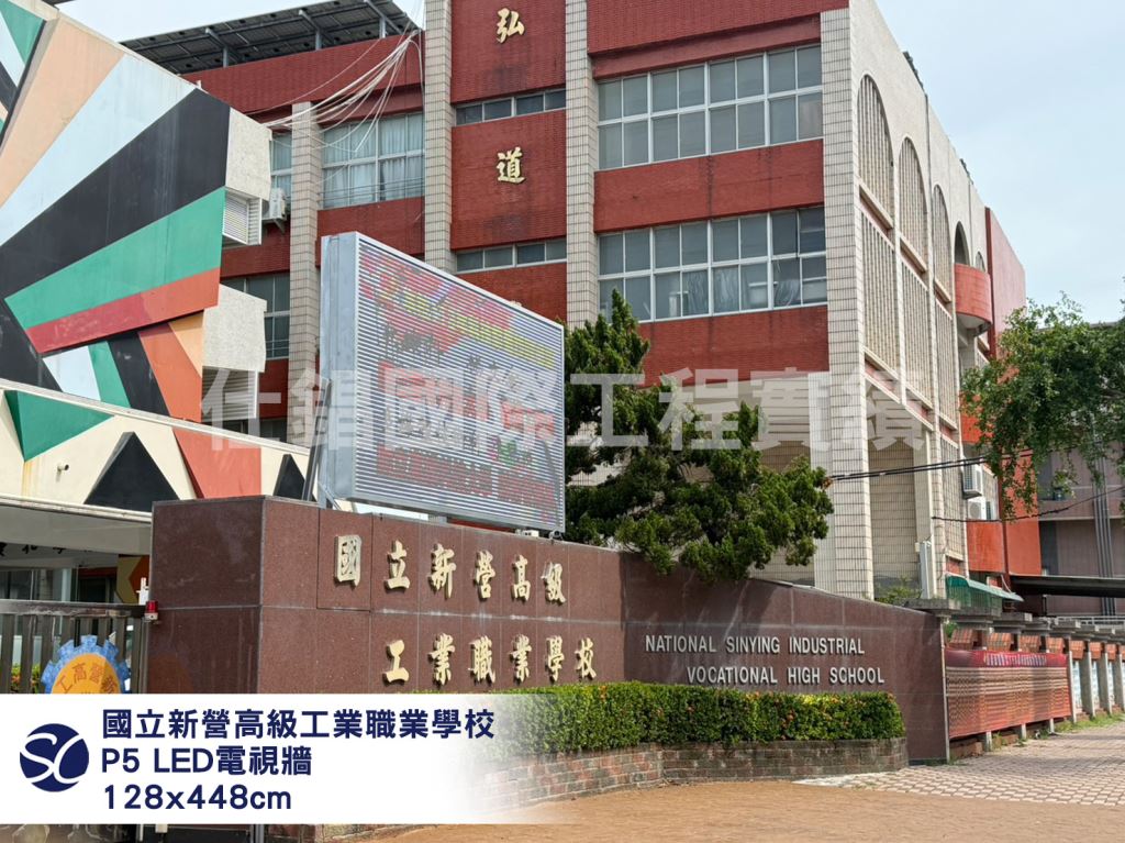 《仕錩國際》國立新營高級工業職業學校P5高128 ㎝ × 寬448 ㎝02