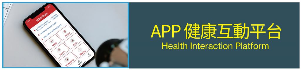  APP 健康互動平台