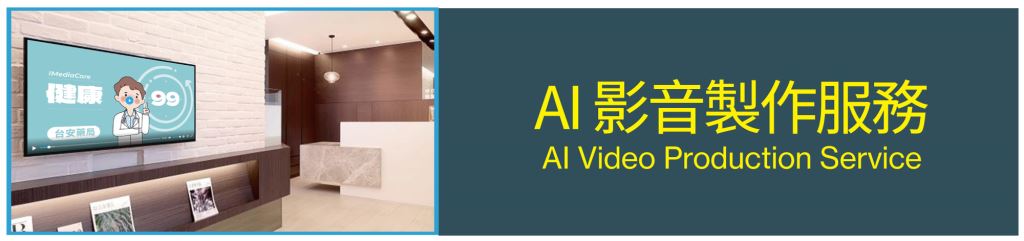 AI 影音製作服務