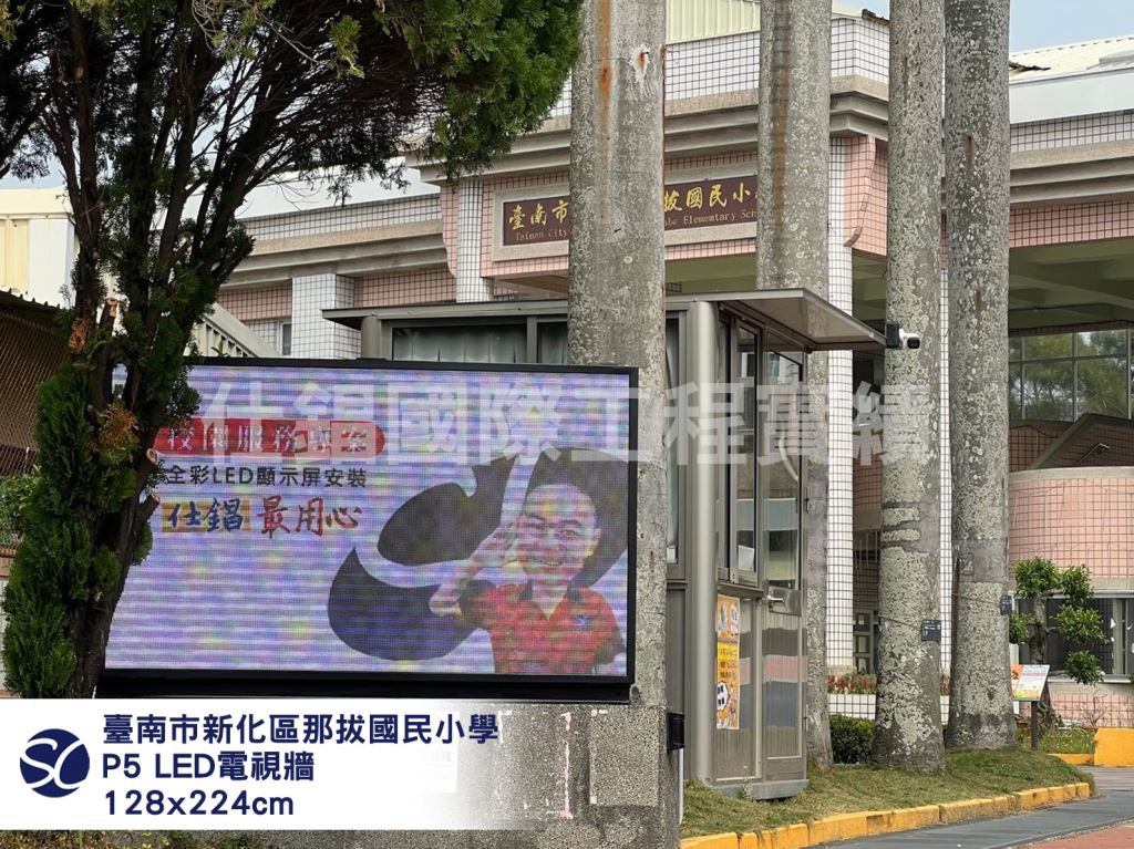《仕錩國際》新化區那拔國民小學