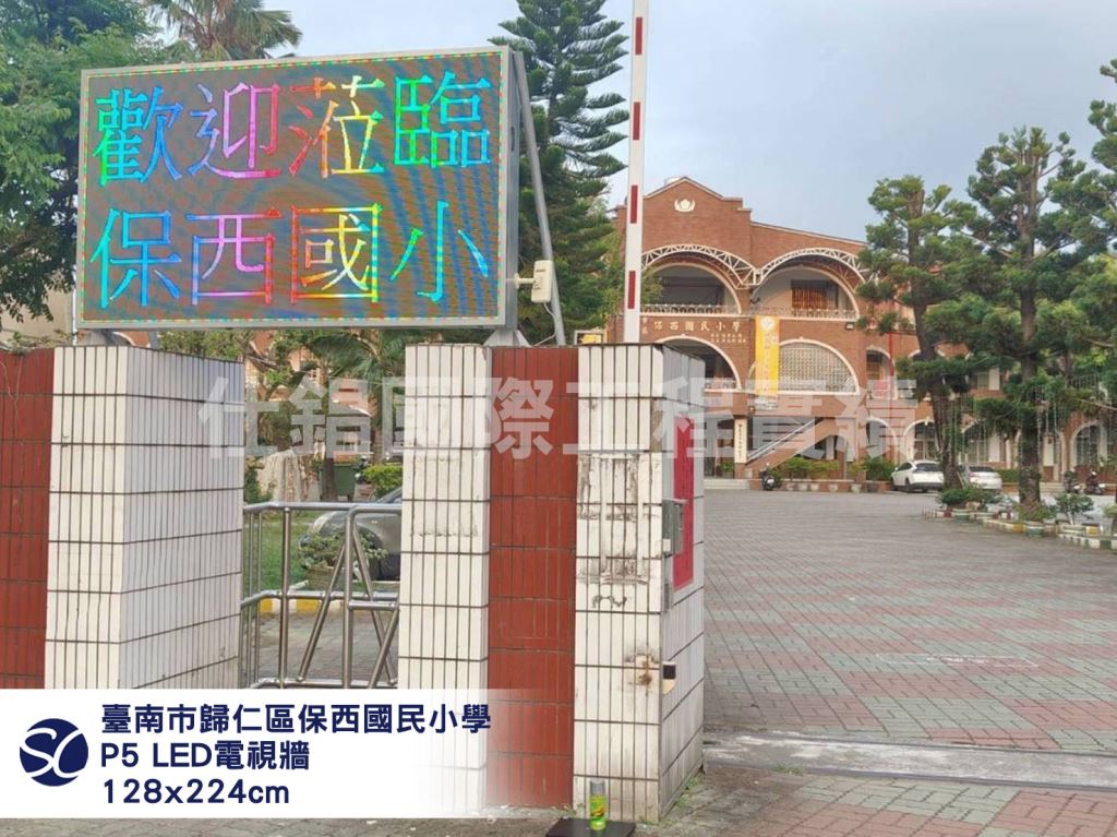 《仕錩國際》歸仁區保西國民小學