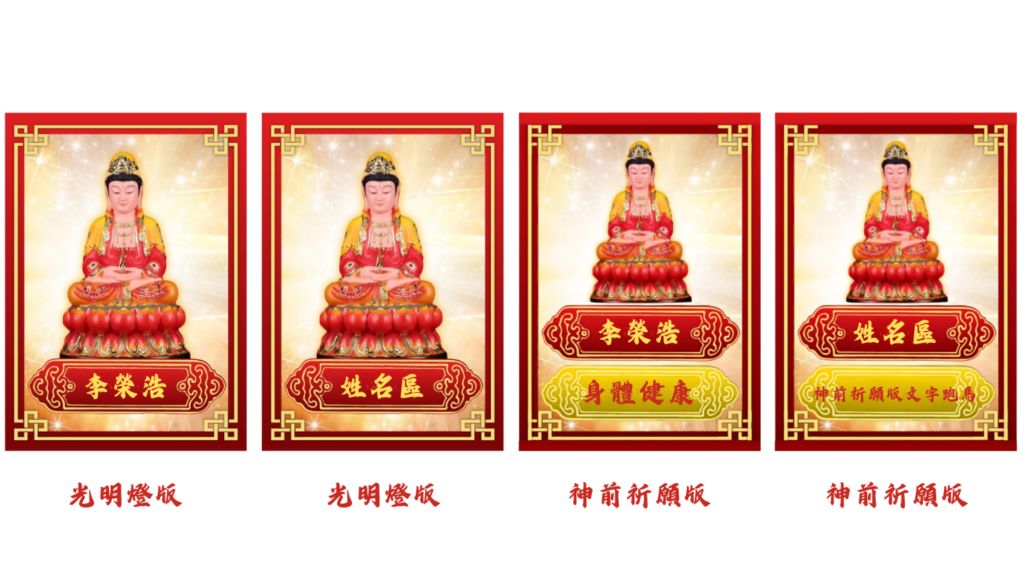 光明燈版與神前祈願版顯示比較