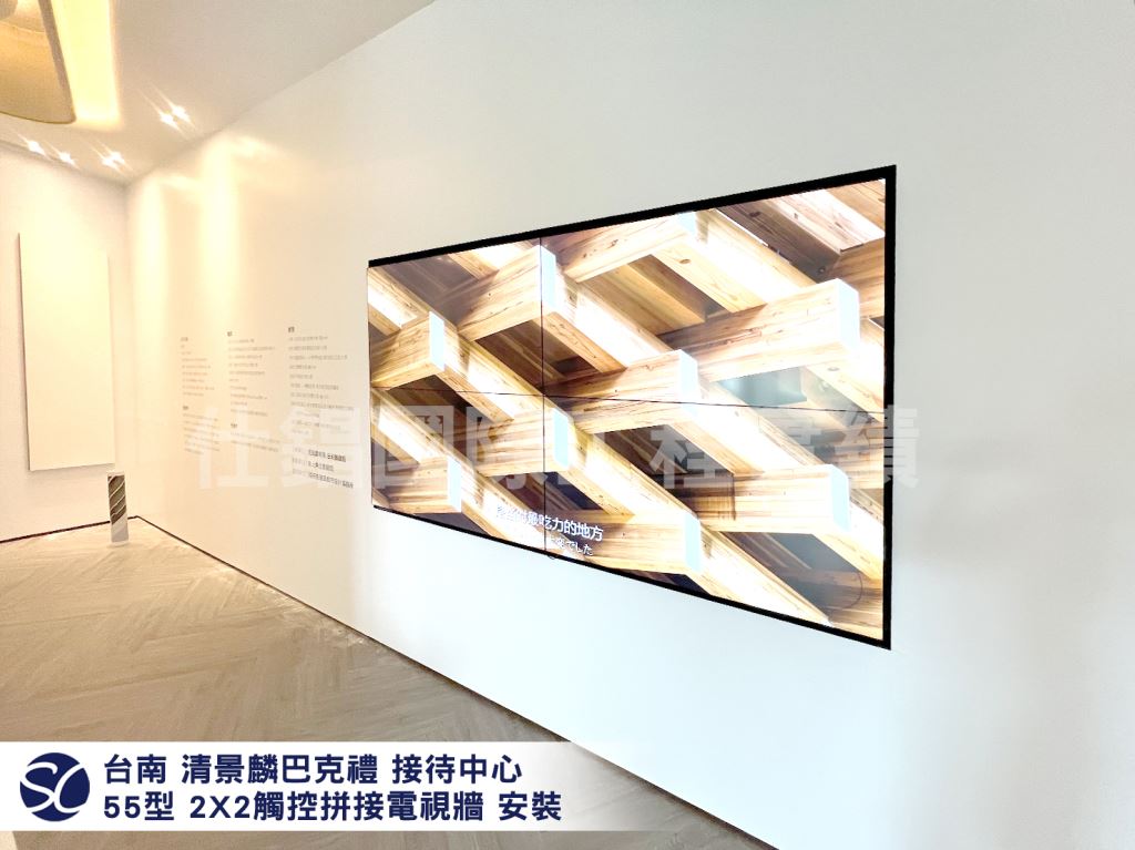 《仕錩國際》臺南市 清景麟巴克禮 接待中心 2x2拼接 數位觸控顯示器
