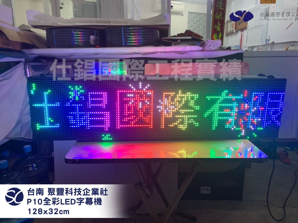 《仕錩國際》聚豐科技 P5 全彩LED電視牆