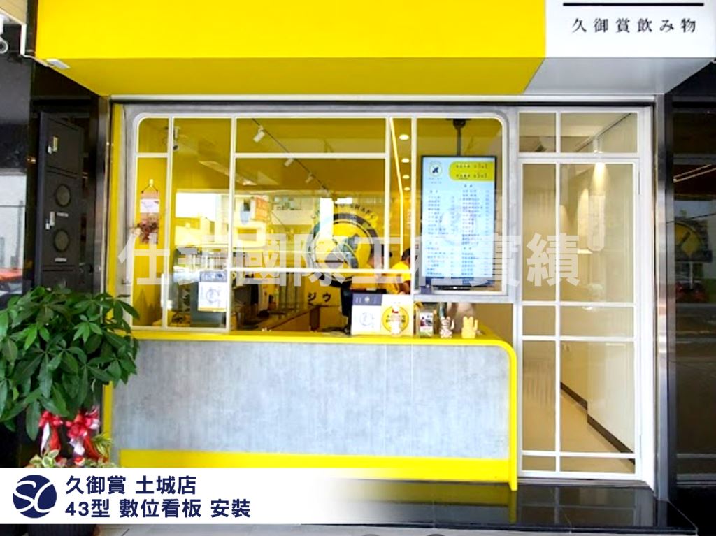 《仕錩國際》台南市 煌御(久御賞土城店) 數位看板