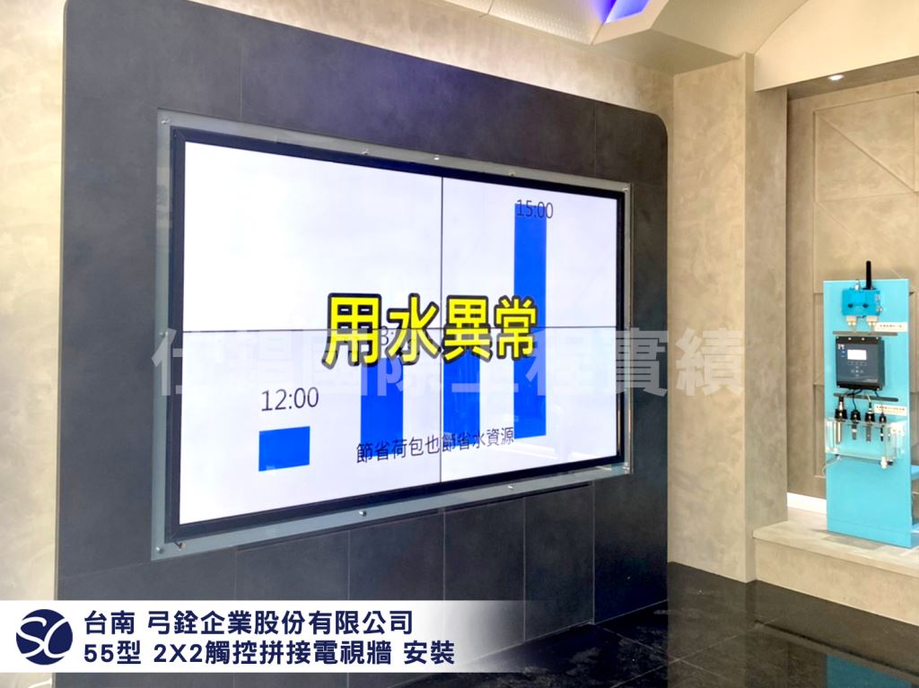 《仕錩國際》台南 弓銓企業股份有限公司_55吋 2X2拼接觸控電視牆
