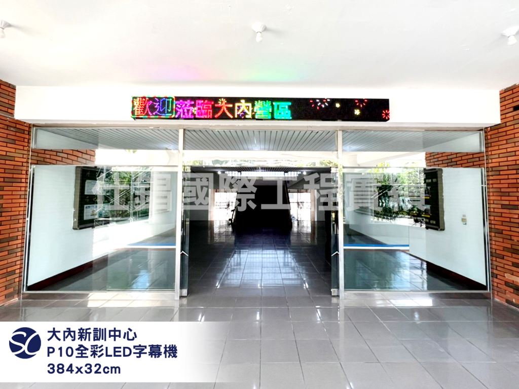 《仕錩國際》大內新訓中心 LED字幕機