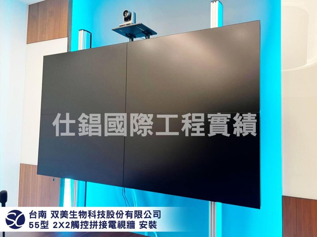 《仕錩國際》臺南市 双美生物科技股份有限公司 2x2拼接 數位觸控顯示器