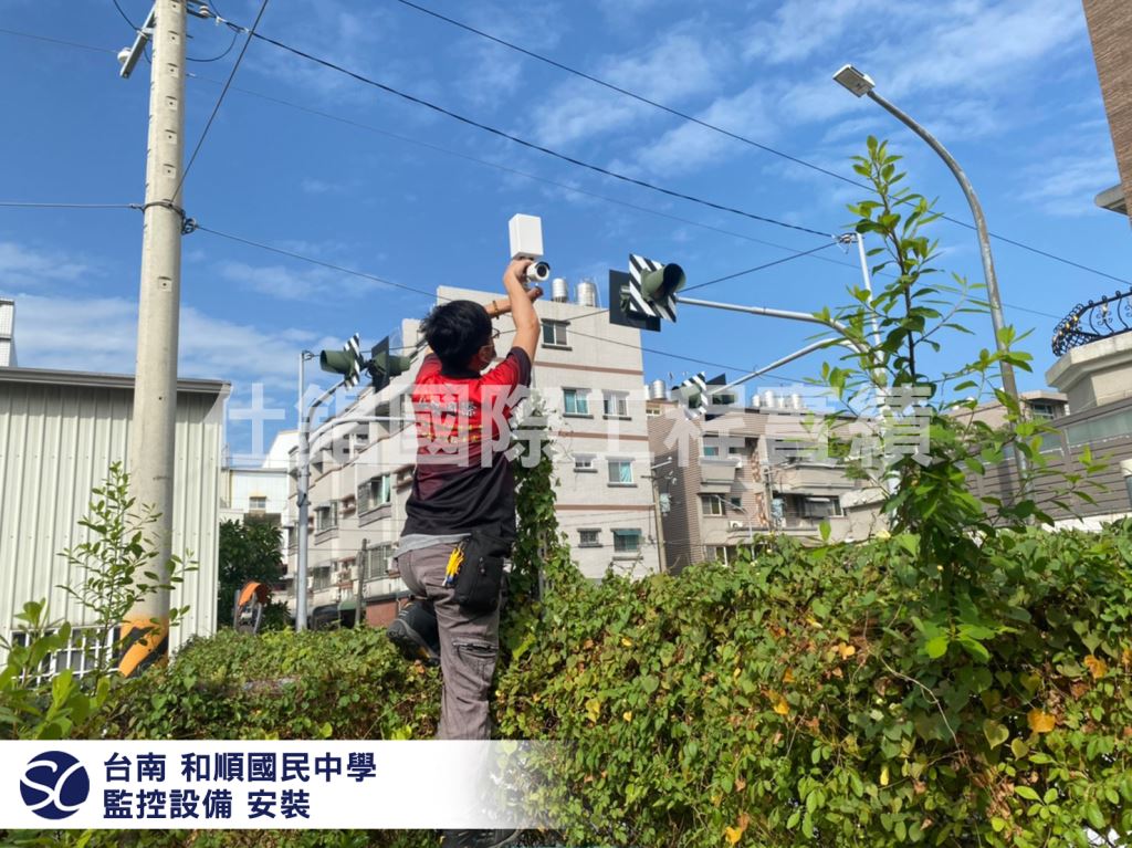 《仕錩國際》和順國民中學 監控系統監視器安裝