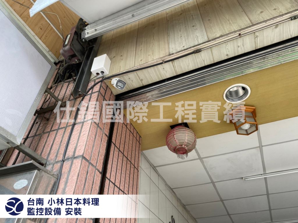 《仕錩國際》小林日本料理 監視系統安裝