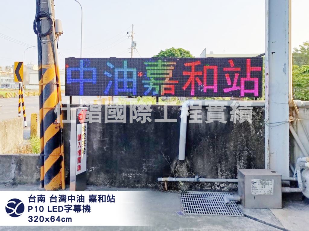 《仕錩國際》台灣中油嘉和加盟站 LED字幕機