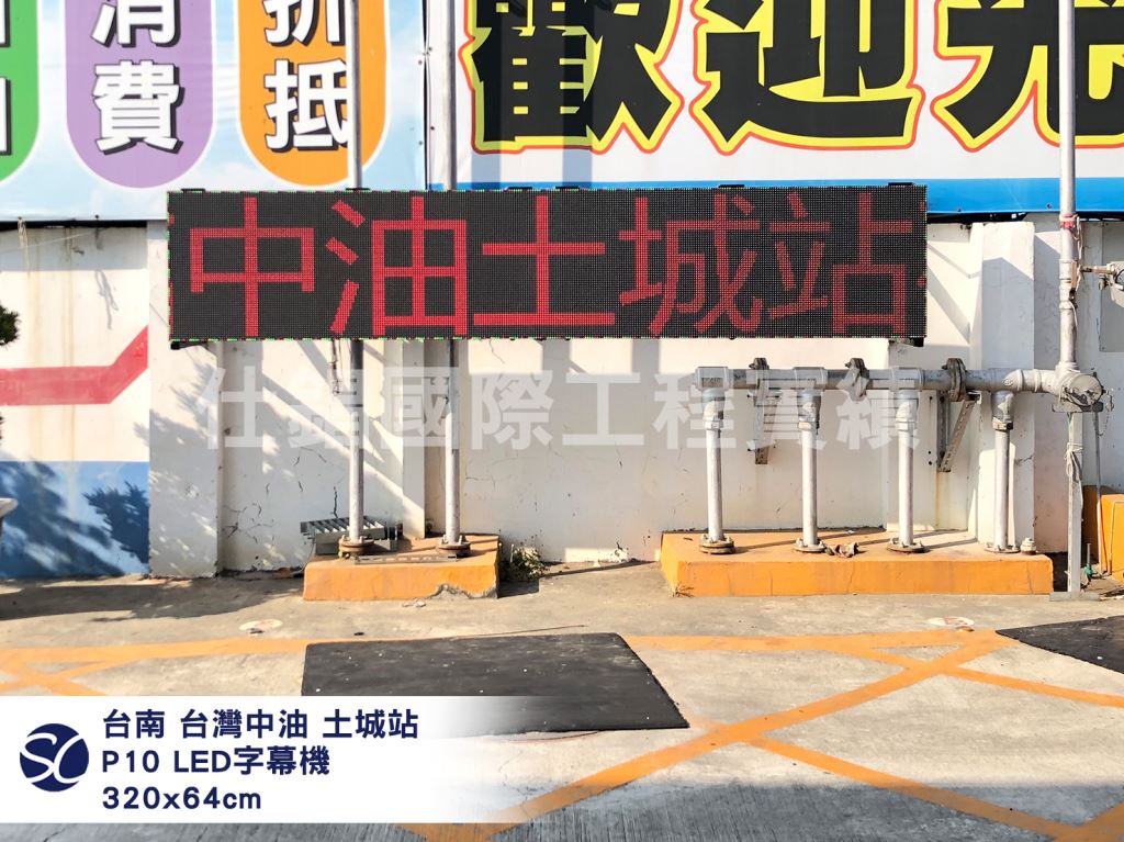 《仕錩國際》台灣中油土城加盟站 LED字幕機