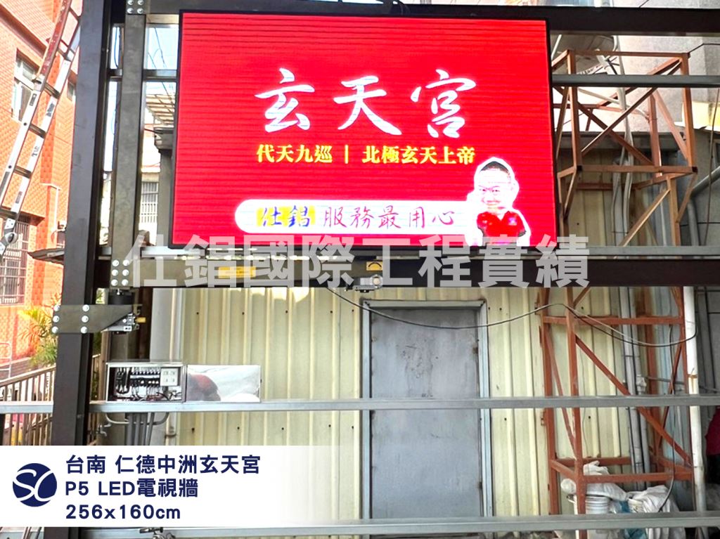 《仕錩國際》台南仁德中洲玄天宮 P5 全彩LED電視牆