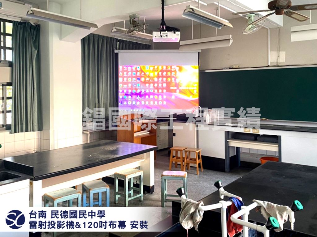 台南 民德國民中學 投影機布幕安裝