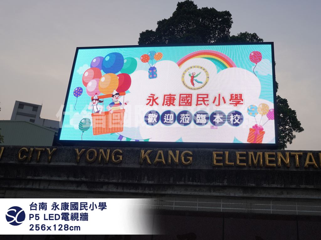 《仕錩國際》臺南市 永康國小_LED電視牆P5(單面)256x128cm