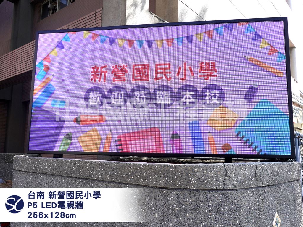 《仕錩國際》臺南市 新營國小_LED電視牆P5(單面)256x128cm